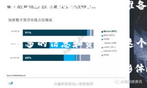 baoti区块链游戏的分布规律解析：深度挖掘这个新兴市场/baoti  
区块链游戏, 游戏分布规律, 数字资产, 加密货币/guanjianci

引言：区块链游戏的崛起
近年来，区块链技术的发展引领了一个新兴领域的崛起——区块链游戏。这种游戏不仅仅是娱乐的工具，更是数字资产和加密货币交易的平台。随着这种新型游戏的普及，区块链游戏的分布规律也逐渐显现。你是否好奇这些规律究竟是什么？

区块链游戏的定义与特点
在深入探讨区块链游戏的分布规律之前，首先让我们明确区块链游戏的定义。简单来说，区块链游戏是指利用区块链技术进行游戏开发的一类游戏。这类游戏的特点包括：
ul
    li数字资产的拥有权：玩家在游戏中获得的物品、角色等数字资产，均可在区块链上进行记录，确保每个玩家对其资产的唯一拥有权。/li
    li去中心化：所有交易和信息在区块链上都是透明的，去除了传统游戏中可能出现的中心化问题。/li
    li经济模型的创新：许多区块链游戏采用Play-to-Earn（玩赚）模式，玩家可以通过游戏获得加密货币或NFT（非同质化代币），从而实现收益。/li
/ul

区块链游戏分布规律一：社区驱动
区块链游戏的成功往往与其社区的活跃程度密不可分。不少优秀的区块链游戏项目是由社区支持与推动的。他们不仅为游戏提供反馈，帮助开发者改善游戏体验，还会通过社交媒体、论坛等多种渠道进行宣传。这种社区驱动的模式促使了游戏的快速传播与接受。那么，如何能够有效地建立和维护这种社区呢？

区块链游戏分布规律二：多样化的获利模式
区块链游戏的盈利模式相较于传统游戏更为多样化。除了常规的游戏内购和广告盈利之外，区块链游戏还允许玩家通过自由交易NFT或参与流动性挖矿来获得收益。这种经济模式不仅吸引了众多玩家，更吸引了投资者的关注。是否你也想尝试这样的获利方式？

区块链游戏分布规律三：国家与地区的影响
区块链游戏的分布规律还受国家和地区的影响。在一些国家，如美国和新加坡，区块链技术的接受度相对较高，因此相应的区块链游戏数量也井喷式增长。而在一些对加密货币监管较为严格的国家，区块链游戏的发展可能受到一定的限制。例如，中国对加密货币的监管政策就直接影响了国内区块链游戏的发展。你是否也关注过这些政策对区块链游戏的影响呢？

区块链游戏分布规律四：技术更新换代
随着技术的不断进步，区块链自身也在不断演化。从Ethereum到Polygon、Binance Smart Chain等新的链上协议的出现，使得开发者能够选择更快、更便宜的操作环境。这也就促使了更多新兴区块链游戏的涌现。技术更新换代不仅影响游戏的开发速度，也影响了玩家的体验和投资的稳定性。是否对这些新兴技术产生了浓厚的兴趣呢？

区块链游戏分布规律五：叙事与玩法的结合
与传统游戏相比，区块链游戏更加强调故事性和游戏背景的构建。通过结合有深度的故事情节和创新的玩法，许多区块链游戏能够吸引更多的玩家进入。例如，某些游戏通过精确的剧情设定和角色发展，使得玩家不仅仅是为了收益，也在体验故事的魅力。你在玩游戏时是否会关注这些叙事背景呢？

区块链游戏的未来展望
虽然区块链游戏在短时间内呈现出快速增长的态势，但是其未来的发展仍然面临许多挑战，包括技术的持续迭代、法规的适应等。随着越来越多的玩家和开发者加入这个市场，我们有理由相信区块链游戏将不断创新，并在未来的数字经济中占据一席之地。

总结：发现区块链游戏的多样性与未来
通过对区块链游戏分布规律的解析，我们不难发现，区块链游戏不仅是一个游戏生态，它还是一个充满可能性和潜力的市场。在这个环境下，玩家与开发者都能找到属于自己的新机会。那么，你准备好迎接这个充满变化的未来了吗？

相关建议与资源
如果你对区块链游戏感兴趣，建议关注一些专业的区块链游戏社区和论坛，参与讨论，拓展自己的视野。此外，可以关注一些加密货币市场和数字资产交易平台，以便获取更多的信息和资讯。在这个飞速发展的时代，抓住机遇与时俱进，才是立足于区块链游戏世界的关键。

作为一种新兴的游戏形态，区块链游戏的分布规律为我们提供了很多思考方向。希望通过以上的分析，能够让你对区块链游戏有更深入的理解，也期待你能在这个新领域中找到属于自己的精彩体验。你还有其他想了解的关于区块链游戏的问题吗？