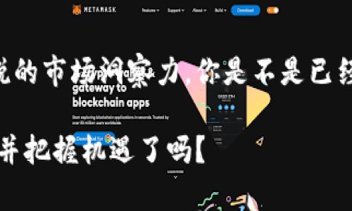    区块链领域量化交易岗位职责详解：未来职场的新机遇  / 

 guanjianci  区块链, 量化交易, 岗位职责, 职业发展  /guanjianci 

引言：为什么选择区块链量化交易?
近年来，区块链技术的迅猛发展引起了全球范围内的广泛关注。在这个充满挑战和机遇的领域，量化交易作为一种新兴的金融交易方式，逐渐成为了投资者和金融机构的热门选择。那么，区块链领域的量化交易岗位职责究竟有哪些呢？你是不是也对这个职场的新机遇心存疑惑？接下来，我们将全面探讨这一领域的职业职责，让你对这个岗位有更深入的了解。

区块链基础知识概述
在我们深入探讨量化交易的岗位职责之前，了解区块链的基本概念是至关重要的。区块链是一种去中心化的分布式账本技术，它通过加密技术确保数据的安全性和不可篡改性。在这一基础上，量化交易则是结合数据分析、算法交易与区块链创新技术，将传统金融市场与数字货币领域深度融合的交易方式。对于那些热衷于数学、统计及编程的人来说，这无疑是一个具有挑战性且充满吸引力的职业发展机会。

量化交易的基本职责
在区块链交易领域，量化交易专家的工作不仅仅限于简单的买入或卖出操作。他们需要承担多项复杂的职责，具体包括但不限于以下几个方面：

h41. 数据分析与建模/h4
作为量化交易员，首先要面对的是海量的数据。你是否喜欢数据分析？这项工作要求交易员从各种市场数据中提取出有用的信息，包括价格波动、交易量、市场情绪等。为了找出潜在的交易机会，量化交易员需要运用统计学和机器学习模型对数据进行分析、建模，并测试其有效性。在这个过程中，数据的质量和准确性是至关重要的。

h42. 策略研发与/h4
量化交易员不仅是数据的分析者，还是策略的制定者。他们需要根据市场动态研发出可行的交易策略。你有没有想过，成功的交易策略背后有多少次的反复测试与？通过不断地模拟回测和实盘交易，交易员会不断调整和策略参数，以提高策略的稳定性和盈利能力。

h43. 风险管理/h4
在量化交易中，风险管理是不可或缺的一部分。你是不是也知道，任何投资都有风险？量化交易员必须识别、分析和管理潜在风险，以降低损失的可能性。他们通过设置止损、资金管理规则以及投资组合的多样化等方法来控制风险。此外，量化交易员还应保持对市场情绪及新闻事件的敏感，在市场剧烈波动时及时调整策略。

h44. 编程与自动化交易/h4
编程能力是量化交易岗位的一个重要要求。你是否曾经思考过，为什么编程技能在这个行业中如此重要？因为量化交易涉及大量的算法和模型，而这些算法通常需要通过编程实现，以便进行自动化交易。交易员需要熟悉至少一种编程语言（如Python、C  或Java），并能够运用这些技能构建高效、可靠的交易系统。

区块链量化交易的技术要求
技术是区块链量化交易的基石，因此对相关技能的掌握至关重要。

h41. 数学与统计基础/h4
量化交易员必须具备扎实的数学与统计基础。这包括概率论、数理统计、线性代数等。你觉得量化交易需要的这些数学知识难以掌握吗？其实，许多成功的交易员都是通过不断的学习和实践，将这些知识运用到实际交易中来。

h42. 熟悉金融市场/h4
虽然技术是关键，但对金融市场的深入理解同样不可或缺。量化交易员需要了解市场基本面、技术面及其运行机制。这样，他们才能更好地判断市场动向，制定相应的交易策略。你是否愿意花时间去研究各种金融产品及市场趋势？这将是你职业生涯成功的重要基石。

h43. 编程与软件工具/h4
正如前面提到的，编程在量化交易中具备重要地位。常用的编程语言包括Python、R、C  等，同时，量化交易员还需要熟悉一些常用的金融数据和交易平台（如MetaTrader、QuantConnect、Interactive Brokers等）。你是否也觉得掌握这些工具是自己的职业发展中不可或缺的部分？

行业与职业发展前景
区块链量化交易行业的迅猛发展为求职者提供了诸多机会。目前，不仅是大型金融机构和对冲基金需要量化交易员，越来越多的初创公司和区块链项目也在寻求专业人才。无论是在海外的数字货币交易所，还是国内的新兴金融科技公司，区块链量化交易师都受到热烈追捧。你是否觉得这为你带来了新的职业机会和挑战？

h41. 职业路径选择/h4
区块链量化交易员的职业路径通常有多种选择。你可以选择在金融机构中担任交易员、研究员、数据分析师或软件工程师等职务；也可以选择成为独立交易者，利用自己的资金进行风险投资。不同的职业选择将为你带来不同的体验，而这些都取决于你的兴趣和职业目标。

h42. 终身学习与发展/h4
在快速发展的技术行业中，量化交易员需要保持学习的态度。你是否承认，技术日新月异，只有不断学习才能跟上潮流？定期参加行业研讨会、培训课程等将有助于你提升自己的专业素养。此外，可以通过阅读相关书籍和研究最新的市场动态，不断完善自己的交易策略。

总结：未来在你手中
区块链量化交易是一个充满机遇的职业领域，随着技术不断进步和市场需求的扩大，这一行业的前景将愈加广阔。但是，成功并非一蹴而就，你需要具备扎实的专业知识、灵活的思维以及敏锐的市场洞察力。你是不是已经开始思考，如何才能在这个行业中脱颖而出？无论你现在的职场状况如何，只要你有热情和决心，未来的成功就在你的手中。

最后，让我们记住，追求知识和创新是我们适应这个快速变化时代的最佳武器。无论你是已经在这条路上，还是刚刚起步，只要不断努力和坚持，世界将为你打开无数扇门。你准备好迎接挑战并把握机遇了吗？