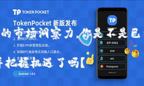    区块链领域量化交易岗位职责详解：未来职场的新机遇  / 

 guanjianci  区块链, 量化交易, 岗位职责, 职业发展  /guanjianci 

引言：为什么选择区块链量化交易?
近年来，区块链技术的迅猛发展引起了全球范围内的广泛关注。在这个充满挑战和机遇的领域，量化交易作为一种新兴的金融交易方式，逐渐成为了投资者和金融机构的热门选择。那么，区块链领域的量化交易岗位职责究竟有哪些呢？你是不是也对这个职场的新机遇心存疑惑？接下来，我们将全面探讨这一领域的职业职责，让你对这个岗位有更深入的了解。

区块链基础知识概述
在我们深入探讨量化交易的岗位职责之前，了解区块链的基本概念是至关重要的。区块链是一种去中心化的分布式账本技术，它通过加密技术确保数据的安全性和不可篡改性。在这一基础上，量化交易则是结合数据分析、算法交易与区块链创新技术，将传统金融市场与数字货币领域深度融合的交易方式。对于那些热衷于数学、统计及编程的人来说，这无疑是一个具有挑战性且充满吸引力的职业发展机会。

量化交易的基本职责
在区块链交易领域，量化交易专家的工作不仅仅限于简单的买入或卖出操作。他们需要承担多项复杂的职责，具体包括但不限于以下几个方面：

h41. 数据分析与建模/h4
作为量化交易员，首先要面对的是海量的数据。你是否喜欢数据分析？这项工作要求交易员从各种市场数据中提取出有用的信息，包括价格波动、交易量、市场情绪等。为了找出潜在的交易机会，量化交易员需要运用统计学和机器学习模型对数据进行分析、建模，并测试其有效性。在这个过程中，数据的质量和准确性是至关重要的。

h42. 策略研发与/h4
量化交易员不仅是数据的分析者，还是策略的制定者。他们需要根据市场动态研发出可行的交易策略。你有没有想过，成功的交易策略背后有多少次的反复测试与？通过不断地模拟回测和实盘交易，交易员会不断调整和策略参数，以提高策略的稳定性和盈利能力。

h43. 风险管理/h4
在量化交易中，风险管理是不可或缺的一部分。你是不是也知道，任何投资都有风险？量化交易员必须识别、分析和管理潜在风险，以降低损失的可能性。他们通过设置止损、资金管理规则以及投资组合的多样化等方法来控制风险。此外，量化交易员还应保持对市场情绪及新闻事件的敏感，在市场剧烈波动时及时调整策略。

h44. 编程与自动化交易/h4
编程能力是量化交易岗位的一个重要要求。你是否曾经思考过，为什么编程技能在这个行业中如此重要？因为量化交易涉及大量的算法和模型，而这些算法通常需要通过编程实现，以便进行自动化交易。交易员需要熟悉至少一种编程语言（如Python、C  或Java），并能够运用这些技能构建高效、可靠的交易系统。

区块链量化交易的技术要求
技术是区块链量化交易的基石，因此对相关技能的掌握至关重要。

h41. 数学与统计基础/h4
量化交易员必须具备扎实的数学与统计基础。这包括概率论、数理统计、线性代数等。你觉得量化交易需要的这些数学知识难以掌握吗？其实，许多成功的交易员都是通过不断的学习和实践，将这些知识运用到实际交易中来。

h42. 熟悉金融市场/h4
虽然技术是关键，但对金融市场的深入理解同样不可或缺。量化交易员需要了解市场基本面、技术面及其运行机制。这样，他们才能更好地判断市场动向，制定相应的交易策略。你是否愿意花时间去研究各种金融产品及市场趋势？这将是你职业生涯成功的重要基石。

h43. 编程与软件工具/h4
正如前面提到的，编程在量化交易中具备重要地位。常用的编程语言包括Python、R、C  等，同时，量化交易员还需要熟悉一些常用的金融数据和交易平台（如MetaTrader、QuantConnect、Interactive Brokers等）。你是否也觉得掌握这些工具是自己的职业发展中不可或缺的部分？

行业与职业发展前景
区块链量化交易行业的迅猛发展为求职者提供了诸多机会。目前，不仅是大型金融机构和对冲基金需要量化交易员，越来越多的初创公司和区块链项目也在寻求专业人才。无论是在海外的数字货币交易所，还是国内的新兴金融科技公司，区块链量化交易师都受到热烈追捧。你是否觉得这为你带来了新的职业机会和挑战？

h41. 职业路径选择/h4
区块链量化交易员的职业路径通常有多种选择。你可以选择在金融机构中担任交易员、研究员、数据分析师或软件工程师等职务；也可以选择成为独立交易者，利用自己的资金进行风险投资。不同的职业选择将为你带来不同的体验，而这些都取决于你的兴趣和职业目标。

h42. 终身学习与发展/h4
在快速发展的技术行业中，量化交易员需要保持学习的态度。你是否承认，技术日新月异，只有不断学习才能跟上潮流？定期参加行业研讨会、培训课程等将有助于你提升自己的专业素养。此外，可以通过阅读相关书籍和研究最新的市场动态，不断完善自己的交易策略。

总结：未来在你手中
区块链量化交易是一个充满机遇的职业领域，随着技术不断进步和市场需求的扩大，这一行业的前景将愈加广阔。但是，成功并非一蹴而就，你需要具备扎实的专业知识、灵活的思维以及敏锐的市场洞察力。你是不是已经开始思考，如何才能在这个行业中脱颖而出？无论你现在的职场状况如何，只要你有热情和决心，未来的成功就在你的手中。

最后，让我们记住，追求知识和创新是我们适应这个快速变化时代的最佳武器。无论你是已经在这条路上，还是刚刚起步，只要不断努力和坚持，世界将为你打开无数扇门。你准备好迎接挑战并把握机遇了吗？