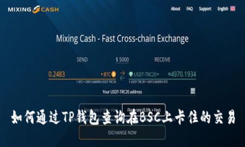 如何通过TP钱包查询在BSC上卡住的交易