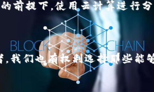 区块链云计算溯源方案：如何提升供应链透明度与信任度

区块链, 云计算, 溯源方案, 供应链/guanjianci

引言
在当今数字经济快速发展的背景下，企业面对着越来越复杂的挑战，尤其是在供应链管理和产品溯源方面。你有没有想过，为什么一些企业能够在激烈的竞争中脱颖而出？答案往往在于他们如何运用新技术，尤其是区块链和云计算的组合，来提升透明度与信任度。在这篇文章中，我们将深入探讨区块链云计算溯源方案的多种形式，以及它们为何在现代商业中变得日益重要。

区块链与云计算：完美结合的基础
首先，我们需要了解区块链和云计算各自的特点。区块链是一种去中心化的技术，可以确保数据的高度安全性与不可篡改性。而云计算则提供了灵活的存储和计算能力，使得企业能够处理大量的数据。结合这两种技术，企业可以创建出高效、安全的溯源系统。
那么，如何利用这两种技术来构建一个有效的溯源方案呢？

1. 商品追踪与验证
在产品流通过程中，最重要的任务之一就是确保产品的真实性与来源。例如，奢侈品牌往往会在其产品上实施严苛的溯源措施，以保证消费者购买的是正品。通过区块链技术，产品的每一次交易记录都将被保存在区块链上，任何人都可以随时查询到该产品的历史信息。这种透明性不仅增强了消费者的信任度，也允许品牌进行有效的供应链管理。
你是不是也曾在购物时担心过买到假货？在这样的溯源方案下，我们可以放心地购买，因为每一个产品都有自己的“身份证”。

2. 食品安全的保障
食品行业是另一个绝对需要溯源的领域。近年来，食品安全事件频发，让消费者对食品来源产生了怀疑。区块链技术可以帮助企业实时追踪食品从农田到餐桌的每一个环节。云计算则能在庞大的数据中迅速提取相关信息，从而为监管机构和消费者提供透明的信息。
想象一下，如果你能通过扫描产品包装上的二维码，马上看到该食品的种植者、运输过程以及质量检测报告，你是否会觉得更安心呢？

3. 药品追溯
药品的溯源同样至关重要，尤其在当今的全球健康危机中。区块链技术能确保药品在生产、运输和销售过程中的每一步都被记录下来，任何环节的异常都能被快速追踪到。这不仅有助于打击假药交易，也让消费者能够更安心地使用药品。
你是否想过，为什么一些药品能够在市场上畅销，而另一些则始终处于“黑市”？答案往往是信任，而这种信任正是通过溯源实现的。

4. 合同自动执行
区块链智能合约的出现，使得合同的执行过程变得更加高效和透明。例如，在国际贸易中，双方可以预先定义交易条件，当所有条件都满足时，合同将自动执行。这种机制既省去了繁琐的中介流程，也增加了双方的信任度。
你是否经历过因为合同执行不力而导致的纠纷？通过智能合约，这种情况将大大减少。

5. 环境追踪与可持续发展
越来越多的消费者开始关注企业的环保行为，如何证明产品是绿色可持续的呢？区块链可以记录企业在生产过程中的每一步，包括资源的使用、碳排放等数据。这些信息可以被公开，供消费者查询，从而增强企业的责任感与透明度。
你是不是也希望能为绿色环保做出贡献？选择可持续发展的产品或服务，而这种选择的依据正是区块链的溯源方案。

6. 数据安全与隐私保护
在数据泄露频发的今天，如何确保用户数据的安全越来越受到重视。区块链技术通过去中心化的方式，保护数据的同时，确保用户的隐私不被侵犯。企业可以在确保数据安全的前提下，使用云计算进行分析与管理。
你是否曾因数据泄露而感到不安？通过这样的技术组合，用户的隐私将得到更好的保护。

结论
总体来看，区块链云计算溯源方案为各个行业提供了更高的透明度与信任度。企业可以通过这些方案，提升供应链的效率，保障产品质量，最终赢得消费者的青睐。作为消费者，我们也有权利选择那些能够保证透明和可信赖的产品。在未来，这将成为市场竞争中不可或缺的一部分。
你是否认为，随着技术的发展，未来的商业会变得更加透明与信任？