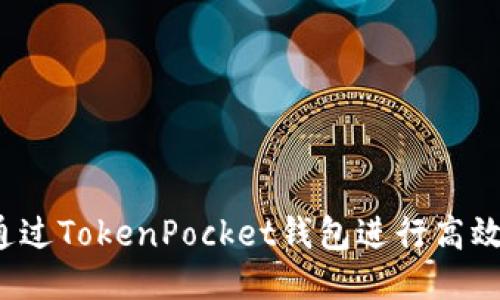 如何通过TokenPocket钱包进行高效理财？