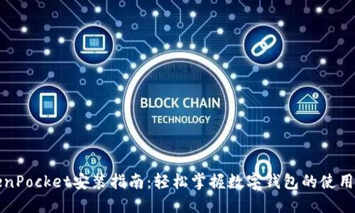 TokenPocket安装指南：轻松掌握数字钱包的使用方法