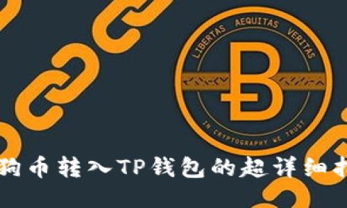 狗狗币转入TP钱包的超详细指南