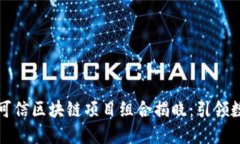 2023年可信区块链项目组合