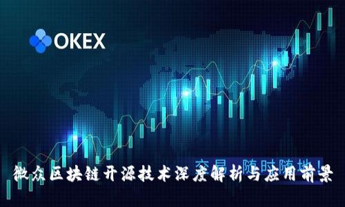 微众区块链开源技术深度解析与应用前景