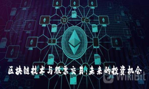 区块链技术与股票交易：未来的投资机会