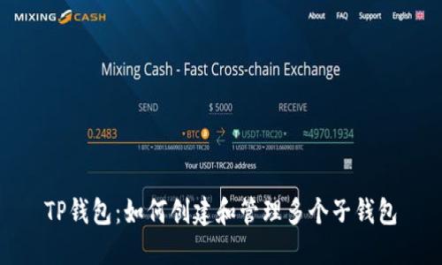 TP钱包：如何创建和管理多个子钱包