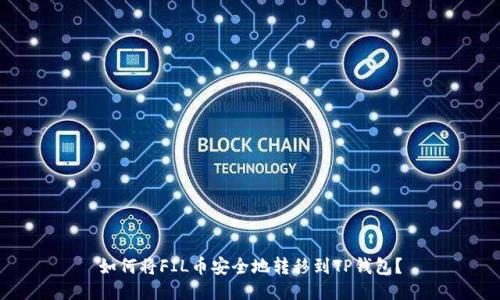 如何将FIL币安全地转移到TP钱包？