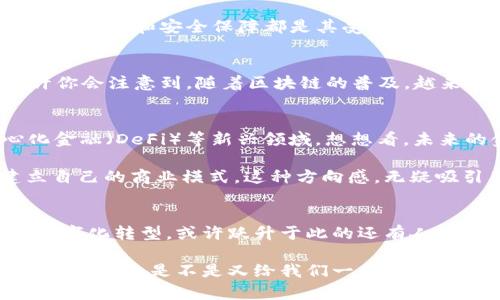 区块链名字来由有哪些

区块链, 区块链名字, 区块, 链/guanjianci

什么是区块链？
区块链这个词，顾名思义，可以从字面上理解为“链式结构的区块”。它是由多个区块（Block）按时间顺序链接而成的一个数字账本。在这个账本中，所有的交易信息都被记录下来，每一个区块都包含了一定数量的交易数据。当一个区块被填满后，就会生成一个新的区块，并与前面的区块通过加密算法相连接，这样形成的一条条链就成为了我们所说的区块链。

名称的来源
让我们更深入探讨一下区块链这个名称的来源。区块（Block）一词，直接来源于其数据结构的特征。每一个区块中包含着一组数据，而这些数据以一定的格式存储，通常包括时间戳、交易记录、前一个区块的哈希值等信息。你是不是也曾想过，为何叫做“区块”而非其他名称？

“链”（Chain）的部分，更是易于理解。每个区块通过加密哈希算法连接到前一个区块，形成了一条不可更改的记录链。这种设计不仅保证了数据的安全性和完整性，还能追溯到每一笔交易的起源。那么，链的特点究竟代表了什么呢？它象征着信息的不可篡改性，确实有它特定的意义。

区块链的语义解读
从语义上来分析，区块链一词无疑传达了一种“透明”和“信任”的理念。引入区块链技术后，许多传统行业开始意识到，通过这种分布式账本的方式，可以有效提高效率和安全性。我们不禁要问：在日常交易中，你能否找到比区块链更具可靠性的解决方案？

此外，区块链的名字中不仅包含了技术特征，同时也反映了其在社会经济环境中的重要意义。比如，在金融交易、供应链管理、身份认证等领域，区块链所提供的信任机制和安全保障都是其受青睐的原因。这种影响力，难道不是让人倍感振奋吗？

区块链名称的多样性
除了“区块链”这一名称外，区块链技术也常常与其他相关术语联用，比如“智能合约”、“分布式账本”等。它们的使用推动了区块链概念在不同场景下的发展。或许你会注意到，随着区块链的普及，越来越多的行业开始采用这个名称来标识新出现的应用，而这些名称往往体现了不同的运用场景与功能。这一现象是不是也反映了，区块链技术的广泛适用性？

区块链的发展与未来
随着区块链技术的不断演进，很多企业和研究机构开始将注意力投向其未来的发展方向。从最初的比特币应用，逐渐扩展到如今的各类数字货币、NFT、去中心化金融（DeFi）等新兴领域。想想看，未来的金融交易是否会完全依赖区块链技术，而不再需经过传统的银行或交易所？

这种转变不仅对传统产业造成了冲击，更为新兴企业提供了前所未有的机遇。很多创业者正是抓住了这一机会，结合自身的领域特点，探索如何在区块链上建立自己的商业模式。这种方向感，无疑吸引了无数投资者的关注，他们是否也在思考，如何能够在这个技术变革中占据一席之地呢？

总结
简单来说，区块链这一名词不仅仅是一种技术的体现，它更是一个全新的思维方式。在日益复杂的商业环境中，区块链作为信任的桥梁，正悄然推动着各行业的数字化转型。或许跃升于此的还有人们对未来的憧憬与期待。你是否也迫不及待想要去探索区块链带来的新机遇和新挑战呢？

因此，无论是作为技术名词还是经济概念，区块链在现代社会中的重要性愈发凸显。随着其应用场景的增加，我们有理由相信，未来的区块链将会更加多元化与智能化。这是不是又给我们一个全新的思考角度，让我们去重新审视自己的生活与工作方式呢？