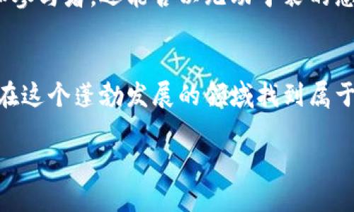   区块链技术与视觉艺术的结合：探索区块链图片的世界 / 

 guanjianci 区块链, 图片, 数字艺术, NFT /guanjianci 

引言：区块链的视觉化革命
近年来，区块链技术因其去中心化、安全性和透明性等特性而备受关注。然而，随着技术的发展，区块链不仅在金融领域引起了轰动，还在艺术、娱乐乃至社交媒体等多个领域开辟了新的视野。你是不是也曾在社交平台上看到那些炫酷的区块链图片？这些图像并不仅仅是艺术作品，它们背后隐含着深刻的技术和文化变革。

区块链图片的多样性
从传统艺术到数字艺术，区块链图片的形式多种多样。数字画作、动态gif、3D建模、甚至是互动艺术装置，这些都可以通过区块链技术得到记录和认证。数字艺术家的作品越来越多地以NFT（非同质化代币）的形式存在于区块链上，使得数字作品的稀缺性和独特性得以实现。
想象一下，一幅曾经被复制无数次的数字画作，如今可以通过区块链的技术将其唯一性加以证明，这样的改变是不是令人振奋？ NFT的兴起为艺术家提供了一种新的收入模式，参与者也能以数字收藏品的形式投资于艺术。

区块链与视觉艺术的交汇
通过区块链，艺术家不仅能够追踪自己的作品流通情况，还可以直接与买家建立联系，大大降低了中介的费用。你认为这种模式会改变艺术市场的格局吗？从事数字艺术创作的朋友们，有谁能否定这一点？
此外，许多艺术家在作品中融入了区块链的元素，例如，通过代码生成的艺术作品或是运用数据可视化的作品，既具创意又富有教育意义。这种艺术与技术的结合，正在推动新的视觉语言的形成。

如何创建你的区块链图片
如果你也是一位艺术创作者，想要通过区块链技术展现你的作品，那你需要了解一些步骤。首先，选择一个合适的区块链平台，比如以太坊、Flow或是Tezos，然后你可以通过某些市场（如OpenSea、Rarible）上架你的作品。
创建过程中的每个细节都不能忽视，从画作的概念设计到后续的市场推广，每一步都充满挑战。但难道这不是艺术之旅的一部分吗？每一次创作、每一次创新，都是艺术家心灵深处的表达和展现。

区块链图片的市场潜力
随着NFT和数字艺术品的市场不断扩展，区块链图片的商业潜力也越来越受到重视。许多投资者将其视为新兴资产类别，你是否想过参与到这一场前所未有的市场中呢？不仅是买家，艺术家本身也可以通过销售作品、授权图像、大型展览等方式实现盈利，进而推动个人品牌的价值提升。
与此同时，数字艺术有可能打破时间和空间的限制，参与全球观众的交流。无论是在一个小社区里，还是在全球知名的艺术展上，都有机会让更多人欣赏到你的作品。

文化价值与区块链艺术的关系
区块链图片不仅是技术的体现，更是文化价值的承载。它们可以反映出特定文化背景下人们的思想与情感。你是否认为，一幅区块链艺术作品能否传达深层次的文化意义？通过艺术，艺术家能够分享个人经验与社会现象，并与观众建立一种无形的连接。区块链赋予了作品新的生命，使人们能够在数字时代重新审视艺术的本质。

未来的展望：区块链图片的潜在影响
展望未来，区块链技术和数字艺术的结合，将为创作者和消费者之间建立更加紧密的互动。假设未来不仅仅是艺术作品，所有类型作品，包括音乐、视频甚至写作，都能通过类似的方式进行认证和交易。这样的构想，让你对未来充满期待吗？
总而言之，区块链图片无疑是现代艺术的重要组成部分，它们不仅改变了我们对艺术的理解和认知，也为艺术产业带来了新的商业机会。作为观众和参与者，还能否以无动于衷的态度面对这一切呢？

结语：寻找创作灵感的旅程
最终，区块链图片使我们能够在数字时代找到新的表达形式和商业模式。无论你是艺术创作者，还是区块链爱好者，亦或是简单的艺术欣赏者，都能在这个蓬勃发展的领域找到属于自己的位置。加强对区块链艺术的理解，记录下每一幅作品背后的故事，参与这场视觉与技术的革命，何乐而不为？ 

在你的创作旅程中，不妨多些大胆尝试，多些跨界探索。或许，下一个令人瞩目的区块链艺术作品，正是由你来创造！