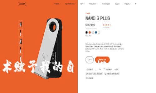 区块链技术赋予我的自由：探索未来的数字世界