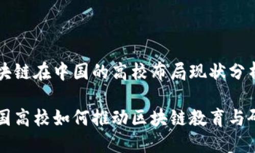 区块链在中国的高校布局现状分析

中国高校如何推动区块链教育与研究