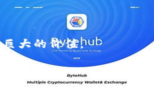   区块链前沿企业深度解析：改变未来金融与科技的领军者 / 

 guanjianci 区块链企业, 区块链技术, 数字货币, 分布式账本 /guanjianci 

引言
在当今数字技术飞速发展的时代，区块链以其去中心化、透明性和安全性的特点，正在革新多个行业，尤其是金融、供应链和医疗等领域。而随着区块链技术的不断演进，许多企业也开始在这一领域崭露头角，成为推动区块链发展的前沿力量。那么，究竟哪些企业在区块链领域中发挥着巨大的影响力呢？在接下来的内容中，我们将带你深入了解几家在区块链技术上走在前列的企业，探索它们如何改革现有商业模式并创造新的机会。

1. 区块链技术的基础与发展前景
区块链是一种分布式账本技术，允许多个参与者共享和同步数据，而无需依赖传统的中介。这种特性使得区块链在很多应用场景中具有天然的优势。从金融交易到身份认证，区块链正在无时无刻地推动着各个领域的变化。
想象一下，当人们能在没有任何中介的情况下安全地交换价值时，他们将会有多么自由？这样的自由，正是区块链带来的巨大潜力所在。

2. 领先的区块链企业

h42.1. 比特币开发团队——Satoshi Nakamoto/h4
提到区块链，绝对不能忽视比特币的创始人中本聪（Satoshi Nakamoto）。他提出的比特币是全球首个基于区块链技术的数字货币，开创了新的金融时代。比特币不仅仅是一种货币，更是区块链技术的第一个成功应用案例。
比特币的成功激励了无数创业者。你是否也对新兴的金融工具感到好奇？在比特币的影响下，数字货币市场日新月异，成为了一个风口。

h42.2. 以太坊（Ethereum）——智能合约的先锋/h4
以太坊是一个开源的区块链平台，允许开发者构建和部署智能合约和去中心化应用（DApps）。由维塔利克·布特林（Vitalik Buterin）创立的以太坊不仅拓展了区块链技术的应用范围，还为DeFi（去中心化金融）领域的崛起奠定了基础。
以太坊能够承载的创新项目层出不穷。是否曾想过，你也可能参与到一个完全颠覆传统金融体系的项目中？

h42.3. Ripple——跨境支付的革命者/h4
Ripple致力于解决传统银行系统在跨境支付中的痛点，利用区块链技术提高交易速度，降低费用。Ripple的产品XRP使得实时跨境转账变为可能，并且引起了全球金融机构的广泛关注。
你是不是也期待着能够在几秒钟内就完成国际转账，而不是等待几天？Ripple正是为此而生的。

h42.4. Chainalysis——区块链数据分析的引领者/h4
Chainalysis以其数据分析能力而闻名，帮助政府和企业识别和追踪与犯罪活动相关的区块链交易。其技术对金融合规和风险管理至关重要，使得区块链交易更加透明和安全。
在你的日常生活中，透明性和安全性有多重要？Chainalysis正在通过数据驱动的方式提升区块链的信任度。

3. 区块链在各个行业的变革
除了以上提到的企业，区块链还在供应链管理、医疗健康、身份认证等多个领域发挥着关键作用。各行业企业纷纷投入区块链研究，以期在这场技术革命中占据一席之地。

h43.1. 供应链管理的透明性/h4
在供应链管理中，区块链技术能够追踪产品的来源和流通过程，提高透明度，防止假冒伪劣产品。而IBM的Food Trust项目便是一个典型案例，旨在利用区块链技术提升食品供应链的安全性。
你是否会更加安心，当你知道每一项产品的来源都是清晰可追溯的？这种安心感，正是区块链技术所带来的。

h43.2. 医疗健康中的数据安全/h4
在医疗行业，患者的数据隐私成为了一个重大问题。而通过区块链技术，各种医疗记录可以安全地存储，确保数据的可靠性和隐私性，同时也便于医生和医疗机构之间的信息共享。
想象一下，当你能够安全地共享你的健康历史而不必担心数据泄露时，你的生活将会有多轻松？区块链让这一切成为可能。

4. 未来的发展趋势与挑战
随着区块链技术的发展，我们也面临一些挑战，如可扩展性、能耗和监管等问题。当前，许多企业和机构正在努力解决这些问题，以推动区块链技术的进一步普及。
你认为在未来，区块链技术会发展成什么样子？是将继续蓬勃发展，还是会遇到瓶颈？

5. 结论
区块链作为一项变革性的技术，正在重新定义我们的商业模式和生活方式。从比特币到以太坊，从Ripple到Chainalysis，无论是数字货币还是去中心化应用，它们都在不同的领域展现出无与伦比的潜力。
在这场技术的浪潮中，每个人都可以是参与者和受益者。你是否准备好迎接这场即将到来的区块链革命？

附录
随着区块链行业的不断发展，建议对相关企业和技术保持关注，掌握最新的行业动态和未来趋势。无论是投资者、开发者还是普通消费者，理解区块链及其应用的重要性，将在未来的职业生涯和生活中带来巨大的价值。

在这个不断变化的时代，成为先行者或紧随其后者，将可能决定你的成就与未来。你准备好参与这场改变未来的技术革命了吗？