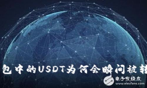 了解TP钱包中的USDT为何会瞬间被转走的原因