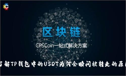 了解TP钱包中的USDT为何会瞬间被转走的原因