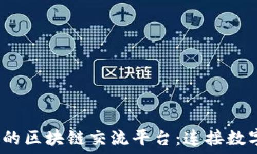  
biato探索最受欢迎的区块链交流平台：连接数字货币爱好者的桥梁