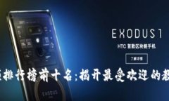 2023年区块链视频排行榜前