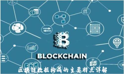 
区块链数据构成的主要特点详解