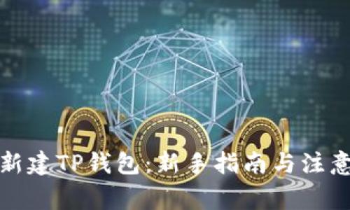 如何新建TP钱包：新手指南与注意事项