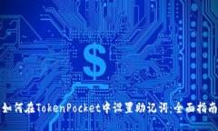 如何在TokenPocket中设置助记
