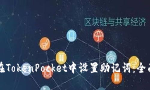 如何在TokenPocket中设置助记词：全面指南