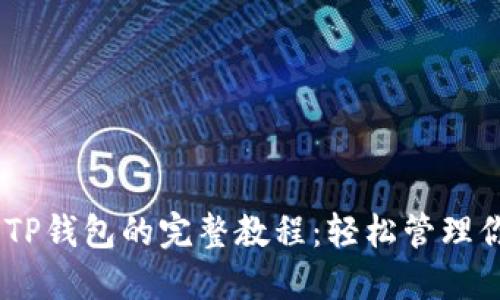 : DOGE提到TP钱包的完整教程：轻松管理你的数字资产