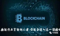 区块链行业紧缺的人才：