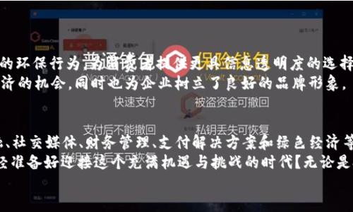 jiaozuozuoti2023年5月新推出的区块链项目大盘点：你不能错过的创新与机会/jiaozuozuoti

区块链, 区块链项目, 加密货币, 资金链/guanjianci

引言
随着区块链技术的不断发展和成熟，越来越多创新项目在这个领域中浮出水面。2023年5月份，多个新项目相继推出，吸引了投资者和技术爱好者的关注。那么，这些新推出的区块链项目到底有什么独特之处？它们又能为我们带来怎样的机遇和挑战呢？

区块链的概念回顾
在深入了解5月份的新项目之前，让我们先回顾一下区块链的基本概念。区块链是一种分布式账本技术，能够实现去中心化的数据存储和交易。这种技术的出现，不仅改变了金融行业的运作模式，也为其他领域的创新提供了无限可能。
你是否有过这样的体验，认为区块链仅仅是一种技术而已？实际上，它远不止于此。区块链已成为一种改变商业模式、提升透明度和安全性的新时代基础设施。

5月份新推出的区块链项目一览
接下来，我们将详细介绍2023年5月新推出的一些区块链项目。每个项目都有其独特的特点和应用场景，值得关注。

1. XYZ链：聚焦于供应链金融的创新
XYZ链是一个专注于供应链金融的区块链项目，旨在通过分布式账本技术提升供应链透明度和效率。XYZ链的核心优势在于其能够实现实时的数据共享，使得供应链中的每个环节都可以获得准确的信息。
比如，生产商可以及时获取原材料的状态，物流公司可以了解货物的具体位置，从而降低了信息不对称带来的损失。这种技术的应用，不仅能够提升效率，还可以帮助企业降低运营成本。

2. ABC网络：去中心化社交平台的新选择
在社交媒体日益繁荣的今天，如何保护用户隐私与数据安全成为焦点。ABC网络应运而生，提出了去中心化社交平台的概念，让用户可以自主掌控自己的数据。
你是不是也曾在担心社交平台对于你数据的滥用？ABC网络通过区块链技术，确保用户的信息不会被第三方随意访问，真正实现了数据的透明管理。

3. MNO财务管理平台
MNO财务管理平台通过区块链技术打造了一个更加高效与透明的财务管理系统。不再依赖第三方的中心化服务，用户可以在平台上直接进行交易与资产管理。
想象一下，如果未来的财务管理是完全去中心化的，你觉得会发生怎样的变化？MNO平台的推出，正是为了回应这种市场需求。

4. DEF币：全球通用的支付解决方案
为了满足跨国交易的需求，DEF币作为一种新的数字货币应运而生。它的推出旨在降低跨境支付的成本和时间，使得国际贸易变得更加便捷。
在全球经济交融的今天，你是否在期待一个能解决支付痛点的解决方案？DEF币，也许就是你的答案。

5. GHI生态链：推动绿色经济的创新
随着全球对环保意识的增强，GHI生态链将目光投向了绿色经济。它通过区块链技术记录和追踪企业的环保行为，为消费者提供更具信息透明度的选择。
可持续发展的未来已经来临，你觉得参与这样一个项目有意义吗？GHI生态链提供了一个参与绿色经济的机会，同时也为企业树立了良好的品牌形象。

总结与展望
以上就是2023年5月推出的一些区块链项目。每个项目都有其独特的意义与价值，涉及到供应链金融、社交媒体、财务管理、支付解决方案和绿色经济等多个领域。在这个变化迅速的行业中，你是否也感受到一股创新的浪潮？
未来，区块链技术将继续拓展其边界，我们所能见到的也将不仅仅局限于加密货币的交易。你是否已经准备好迎接这个充满机遇与挑战的时代？无论是投资者还是普通用户，保持关注和学习是至关重要的。
希望这些信息能为你在区块链领域的探索提供参考，抓住时机，参与到这场技术革命中来！