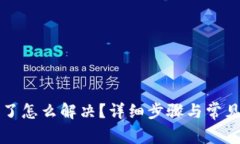 TP钱包卡了怎么解决？详细