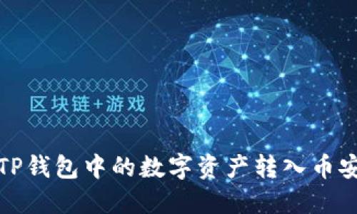 如何将TP钱包中的数字资产转入币安交易所