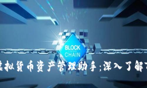 你的虚拟货币资产管理助手：深入了解TP钱包