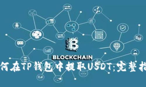 如何在TP钱包中提取USDT：完整指南