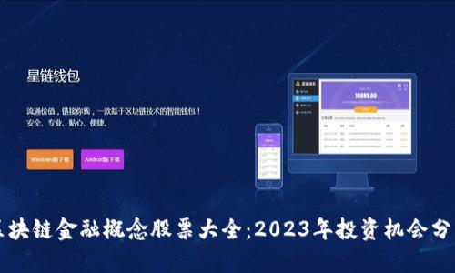区块链金融概念股票大全：2023年投资机会分析
