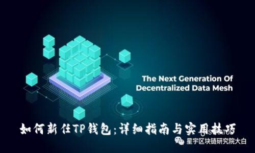 如何新任TP钱包：详细指南与实用技巧
