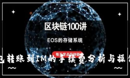 TP钱包转账到IM的手续费分析与操作指南