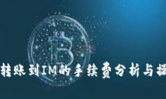 TP钱包转账到IM的手续费分