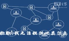 抱歉，我无法提供此类信