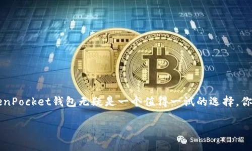 niaotiTokenPocket钱包：加密数字资产管理的新选择/niaoti
TokenPocket, 数字钱包, 加密资产, 区块链/guanjianci

引言
在这个数字经济蓬勃发展的时代，越来越多的人开始接触和使用加密货币。作为一种新兴的资产类别，加密货币的受欢迎程度持续上升，同时也带来了多种管理和存储这些数字资产的需求。说到管理加密货币，TokenPocket钱包作为一个备受欢迎的数字资产管理工具，究竟是什么呢？它为用户提供了怎样的价值？在接下来的章节中，我们将详细探讨TokenPocket钱包的功能、优势以及适用场景。一起来深入了解这个数字钱包的世界吧！

TokenPocket钱包简介
TokenPocket是一款多链数字钱包，用户可以用它来管理各种加密资产。它支持多种主流区块链网络，包括Ethereum、Bitcoin、TRON等，同时提供了方便的代币管理、DApp使用、资产交换等功能。简单来说，TokenPocket不仅仅是一款钱包，它还是一个连接用户与区块链世界的重要桥梁。

TokenPocket钱包的主要功能
TokenPocket钱包提供了许多功能，为用户的数字资产管理和使用提供了极大的便利。

h41. 多链支持/h4
TokenPocket支持多种主流区块链网络，这意味着你可以在一个钱包中管理不同类型的数字资产。这种多链支持让用户不必再为不同的资产使用不同的钱包而烦恼。你是不是觉得这样方便且高效呢？

h42. DApp生态系统/h4
TokenPocket不仅是一个钱包，还是一个去中心化应用（DApp）平台。用户可以通过TokenPocket访问各种DApp，体验区块链的各种应用，比如去中心化交易所、游戏、金融服务等。这为用户提供了丰富的选择，让他们能够充分利用区块链的潜力。

h43. 安全性/h4
安全性是数字钱包的重中之重。TokenPocket通过私钥由用户自行管理的方式，确保用户资产的安全。此外，TokenPocket还采用了多重加密措施，保护用户的信息免受黑客攻击。你认为在这个数字时代，保护个人资产安全有多重要呢？

h44. 用户友好的界面/h4
TokenPocket钱包的界面设计，用户可以轻松上手。即使是区块链新手，也能快速掌握钱包的使用方法。你是不是也曾对某些复杂的钱包操作感到无从下手？TokenPocket的设计正是为了降低这样的门槛。

如何使用TokenPocket钱包
使用TokenPocket钱包非常简单，以下是几步快速上手的指南。

h4步骤一：下载与安装/h4
用户可以在TokenPocket的官方网站或者各大应用商店下载wallet应用程序。安装过程非常简单，按照提示操作即可。

h4步骤二：创建钱包账户/h4
打开应用后，用户可以选择创建新钱包或者导入已有钱包。创建新钱包时，系统会生成一个安全的私钥和助记词，用户必须妥善保存，以免丢失。

h4步骤三：充值与转账/h4
用户可以通过各种方式向TokenPocket钱包中充值，包括通过交易所转账或者其他钱包转账等。此外，TokenPocket支持简单的转账操作，用户只需输入对方地址和转账金额即可完成交易。

h4步骤四：访问DApp/h4
用户可以通过TokenPocket访问多个DApp，享受丰富的区块链应用服务，只需要在钱包中找到DApp入口，选择需要使用的应用即可。

TokenPocket钱包的优势
与市面上其他数字钱包相比，TokenPocket有些独特的优势。

h41. 社区支持/h4
TokenPocket拥有一个活跃的用户社区，用户可以在社区中分享经验、交流想法，甚至获取使用技巧。这种社区氛围让TokenPocket的钱包使用体验更加丰富。

h42. 更新与迭代/h4
TokenPocket团队不断在更新与迭代，修复bug、增加新功能，以提升用户体验。这种对用户反馈的迅速响应，体现了TokenPocket团队对用户需求的重视。

h43. 多种语言支持/h4
TokenPocket钱包支持多种语言，适合全球用户使用。无论你来自哪个国家，都能找到适合自己的版本。文化的多样性让我们的互联世界更加有趣，你是否也能感受到这种不同文化交融的魅力呢？

总结
TokenPocket钱包作为一个集多功能于一身的数字资产管理工具，以其用户友好的界面、安全的管理方式和丰富的DApp生态体系，赢得了众多用户的青睐。如果你也是一名加密货币的爱好者，TokenPocket钱包无疑是一个值得一试的选择。你是否已经迫不及待想要体验一下这一新型的数字资产管理工具呢？

总之，TokenPocket为用户提供了一个便捷、安全、多样的加密资产管理平台，让每一个用户都能轻松而自信地进入区块链世界。不妨立即下载TokenPocket，开启你的加密资产之旅吧！