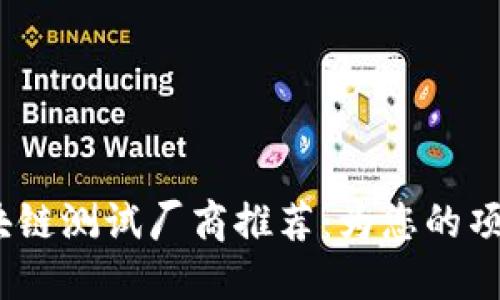 2023年区块链测试厂商推荐：为您的项目保驾护航