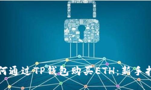如何通过TP钱包购买ETH：新手指南