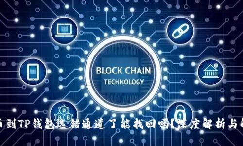 抹茶提币到TP钱包选错通道了能找回吗？深度解析与解决方案