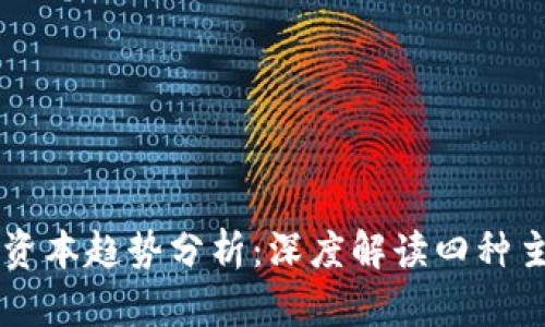 区块链资本趋势分析：深度解读四种主要类型