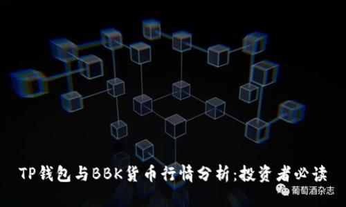 TP钱包与BBK货币行情分析：投资者必读