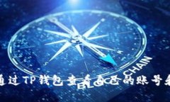如何通过TP钱包查看自己的