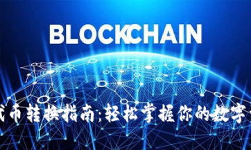 TP钱包代币转换指南：轻松掌握你的数字资产管理