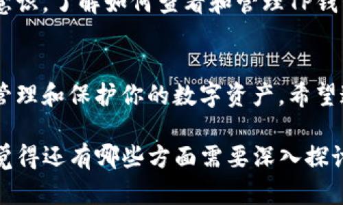 jiaotiTP钱包权限查看指南：如何安全管理您的数字资产/jiaoti

TP钱包, 钱包权限, 数字资产, 安全管理/guanjianci

引言：数字资产安全的重要性
在如今的数字经济时代，加密货币和区块链技术已经深深扎根于我们的生活中。随着越来越多的人投资加密资产，如比特币、以太坊等，钱包的安全管理尤为重要。TP钱包，作为其中一种流行的数字钱包，提供了便捷的资产管理功能，但你是否知道如何查看和管理它的权限呢？

什么是TP钱包？
TP钱包是一个多链数字资产钱包，支持多种加密货币的存储与管理。它的用户界面友好，操作简单，尤其适合新手用户。同时，TP钱包还支持去中心化应用（DApp）的接入，为用户带来更丰富的使用体验。但是，随着这些便利的功能而来的，是关于安全和权限管理的诸多问题。你是不是也在担心自己的资产安全呢？

什么是钱包权限？为什么需要了解？
钱包权限通常是指用户在使用钱包时所赋予的权限，例如访问特定的区块链网络、执行交易、访问DApp等。这些权限影响着用户能否安全高效地管理其数字资产。如果不仔细确认和了解这些权限，可能会面临资产被盗或滥用的风险。因此，了解TP钱包的权限设置，对于每一个用户来说都是至关重要的。

如何查看TP钱包的权限设置？
要查看TP钱包的权限设置，首先需要打开你的TP钱包应用。进入应用后，找到“设置”或“安全”选项，通常这些选项在主界面的侧边栏或下拉菜单中。

h4步骤一：打开TP钱包应用/h4
确保你的TP钱包已正确安装并登录。使用安全的设备和网络环境，避免在公共Wi-Fi下登录，以确保你的信息安全。

h4步骤二：进入设置或安全选项/h4
在主界面，寻找设置或安全管理的入口，一般来说，这个选项菜单的图标为一个齿轮或锁的样式。

h4步骤三：查看权限列表/h4
在设置或安全选项中，你会发现一系列关于钱包权限的信息。例如，到账户地址的管理、接入的DApp，以及你所允许的交易权限。在这一步，仔细审核每一项权限，确保它们都是必要的。你是否确认每一项权限都符合你的实际需求呢？

h4步骤四：权限管理与修改/h4
如果发现某些权限是你不必要的或者不想再使用的，例如某个DApp的访问权限，可以在此处进行修改或删除。这一点也是非常重要的，定期审查和更新权限设置，能有效降低被盗风险，确保数字资产的安全。

TP钱包的安全隐患及防范措施
虽然TP钱包提供了多种安全管理功能，但作为用户，我们也有责任保持警惕。以下是一些可能的安全隐患以及相应的防范措施。

h4隐患一：钓鱼攻击/h4
网络上存在许多假冒的TP钱包网站或应用，目的是窃取用户的私钥和密码。为了防范这种情况，用户必须确保从官方渠道下载钱包应用，绝不要轻信来路不明的链接或邮件。你是否了解如何辨别真实和虚假的网站呢？

h4隐患二：密码安全/h4
密码是保护数字资产安全的重要一环。使用强密码，定期更换密码，并避免在不同平台上使用相同的密码，可以大大提升安全性。你是不是曾经因为方便而忽略了密码的安全性？

h4隐患三：设备安全/h4
确保使用安全的设备访问TP钱包，不要在公共或他人的设备上登录。同时，定期更新设备上的安全软件和系统版本，防止病毒和恶意软件的侵袭。你是否认真对待这些安全措施呢？

总结：数字资产管理的未来
随着区块链技术的不断发展，数字资产的管理和保护将面临更加复杂的挑战。作为用户，我们不仅要依赖钱包提供的安全功能，更要自身提升安全意识。了解如何查看和管理TP钱包的权限，是每位用户必备的技能。你是否准备好，开始迈向更加安全的数字资产管理之路呢？

结语：一起提升数字资产安全意识
在这一数字化迅速发展的时代，安全永远是第一位。无论是选择哪个数字钱包，了解其权限设置、定期审查权限和提高安全意识都将帮助你更好地管理和保护你的数字资产。希望这篇文章能够帮助到在TP钱包使用过程中遇到困惑的用户，提升大家对数字资产管理的认知和安全意识。一起为更安全的数字资产环境而努力吧！

如果你还有关于TP钱包的其他问题或者更具体的操作疑问，欢迎随时与我们讨论。你的每一个提问，都是推动我们共同学习与进步的重要动力。你觉得还有哪些方面需要深入探讨吗？