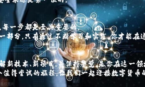 TP钱包市场的连接指南：一步步教你如何顺利接入
TP钱包, 数字货币钱包, 区块链, DeFi/guanjianci

导言：什么是TP钱包？
在当今这个数字化飞速发展的时代，数字货币的流行趋势越来越明显。TP钱包作为一款备受欢迎的数字货币钱包，因其用户友好、功能强大而吸引了大批用户。那么，如何顺利连接到TP钱包市场呢？今天，我们将为你详细介绍这一过程，以及其中需要注意的事项。

第一步：下载与安装TP钱包
在连接TP钱包市场之前，首先要确保你拥有TP钱包应用。你可以在各大应用商店（如Apple Store或Google Play）中搜索“TP钱包”进行下载。下载完成后，根据提示完成安装过程。
这里有个小贴士，你是否曾在下载应用时遇到过安全性问题？在选择下载来源时，一定要确保官方渠道，避免下载到恶意软件。

第二步：创建或导入钱包
一旦你成功安装了TP钱包，接下来就是创建新钱包或导入已有的钱包。如果你是新用户，可以选择“创建钱包”。这一步非常重要，因为你需要设置强密码并保存好助记词，因为这些将是你访问数字资产的关键。
对于已经有钱包的用户，你可以选择“导入钱包”，并按照提示输入相关信息。你是否知道，许多用户因为没有妥善保存助记词而痛失资产？这就是为什么保护好你的信息如此重要。

第三步：连接TP钱包市场
成功创建或导入钱包后，接下来就可以连接TP钱包市场了。在钱包首页，你会看到一个市场选项，点击进入。
在市场页面，你可以选择不同的DeFi项目、交换平台或其他与TP钱包相关的功能。此时，你可能会问：“怎么才能确保我连接的是安全可靠的市场呢？”这里建议你查看每个项目的评价和历程，选择知名的、用户反馈良好的平台。

第四步：进行资产管理
连接TP钱包市场后，你可以开始进行资产管理。你可以选择进行资产的转入、转出或交易等。这时候，你是否感受到控制自己数字资产的乐趣了呢？这就是区块链技术带来的透明和自由。
在进行交易时，记得关注手续费和滑点问题。你可能会发现，有时候小小的手续费就会影响交易的盈利，这也是投资中的一部分智慧和经验。

第五步：安全性的重要性
在连接TP钱包市场进行交易时，不可忽视的是安全性。确保你的账户设置了双重验证，并定期更换密码。请问你有没有曾经因为一个简单的密码被盗的经历？这也许值得你反思，以后一定要采取更严格的安全措施。
此外，切勿在不安全的网络环境下进行交易，保护好你的私钥也是重中之重。记住，要想在这个市场中立足，安全永远是第一位的。

总结：连接TP钱包市场的整体流程
通过以上步骤，你应该对如何连接TP钱包市场有了一个清晰的认识。从下载到连接，从资产管理到安全防护，每一步都是至关重要的。
虽然这一切听起来简单明了，然而在实际操作中，很多用户或许会面临不同的挑战，这也是数字货币市场的一部分。只有通过不断学习和实践，你才能在这个充满机会和挑战的行业中茁壮成长。

展望未来
随着区块链技术的持续进步和普及，TP钱包及其市场将会吸引更多的用户和投资者。在这个过程中，不断了解新技术、新项目，并保持警觉，是你在这一领域蓬勃发展的关键。
那么，你准备好迈出连接TP钱包市场的第一步了吗？无论是为了投资，还是为了获取更多的知识，这都是一个值得尝试的旅程。让我们一起迎接数字货币的未来吧！