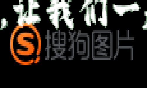 TP钱包市场的连接指南：一步步教你如何顺利接入
TP钱包, 数字货币钱包, 区块链, DeFi/guanjianci

导言：什么是TP钱包？
在当今这个数字化飞速发展的时代，数字货币的流行趋势越来越明显。TP钱包作为一款备受欢迎的数字货币钱包，因其用户友好、功能强大而吸引了大批用户。那么，如何顺利连接到TP钱包市场呢？今天，我们将为你详细介绍这一过程，以及其中需要注意的事项。

第一步：下载与安装TP钱包
在连接TP钱包市场之前，首先要确保你拥有TP钱包应用。你可以在各大应用商店（如Apple Store或Google Play）中搜索“TP钱包”进行下载。下载完成后，根据提示完成安装过程。
这里有个小贴士，你是否曾在下载应用时遇到过安全性问题？在选择下载来源时，一定要确保官方渠道，避免下载到恶意软件。

第二步：创建或导入钱包
一旦你成功安装了TP钱包，接下来就是创建新钱包或导入已有的钱包。如果你是新用户，可以选择“创建钱包”。这一步非常重要，因为你需要设置强密码并保存好助记词，因为这些将是你访问数字资产的关键。
对于已经有钱包的用户，你可以选择“导入钱包”，并按照提示输入相关信息。你是否知道，许多用户因为没有妥善保存助记词而痛失资产？这就是为什么保护好你的信息如此重要。

第三步：连接TP钱包市场
成功创建或导入钱包后，接下来就可以连接TP钱包市场了。在钱包首页，你会看到一个市场选项，点击进入。
在市场页面，你可以选择不同的DeFi项目、交换平台或其他与TP钱包相关的功能。此时，你可能会问：“怎么才能确保我连接的是安全可靠的市场呢？”这里建议你查看每个项目的评价和历程，选择知名的、用户反馈良好的平台。

第四步：进行资产管理
连接TP钱包市场后，你可以开始进行资产管理。你可以选择进行资产的转入、转出或交易等。这时候，你是否感受到控制自己数字资产的乐趣了呢？这就是区块链技术带来的透明和自由。
在进行交易时，记得关注手续费和滑点问题。你可能会发现，有时候小小的手续费就会影响交易的盈利，这也是投资中的一部分智慧和经验。

第五步：安全性的重要性
在连接TP钱包市场进行交易时，不可忽视的是安全性。确保你的账户设置了双重验证，并定期更换密码。请问你有没有曾经因为一个简单的密码被盗的经历？这也许值得你反思，以后一定要采取更严格的安全措施。
此外，切勿在不安全的网络环境下进行交易，保护好你的私钥也是重中之重。记住，要想在这个市场中立足，安全永远是第一位的。

总结：连接TP钱包市场的整体流程
通过以上步骤，你应该对如何连接TP钱包市场有了一个清晰的认识。从下载到连接，从资产管理到安全防护，每一步都是至关重要的。
虽然这一切听起来简单明了，然而在实际操作中，很多用户或许会面临不同的挑战，这也是数字货币市场的一部分。只有通过不断学习和实践，你才能在这个充满机会和挑战的行业中茁壮成长。

展望未来
随着区块链技术的持续进步和普及，TP钱包及其市场将会吸引更多的用户和投资者。在这个过程中，不断了解新技术、新项目，并保持警觉，是你在这一领域蓬勃发展的关键。
那么，你准备好迈出连接TP钱包市场的第一步了吗？无论是为了投资，还是为了获取更多的知识，这都是一个值得尝试的旅程。让我们一起迎接数字货币的未来吧！