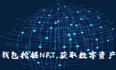 如何通过TP钱包挖掘NFT，获